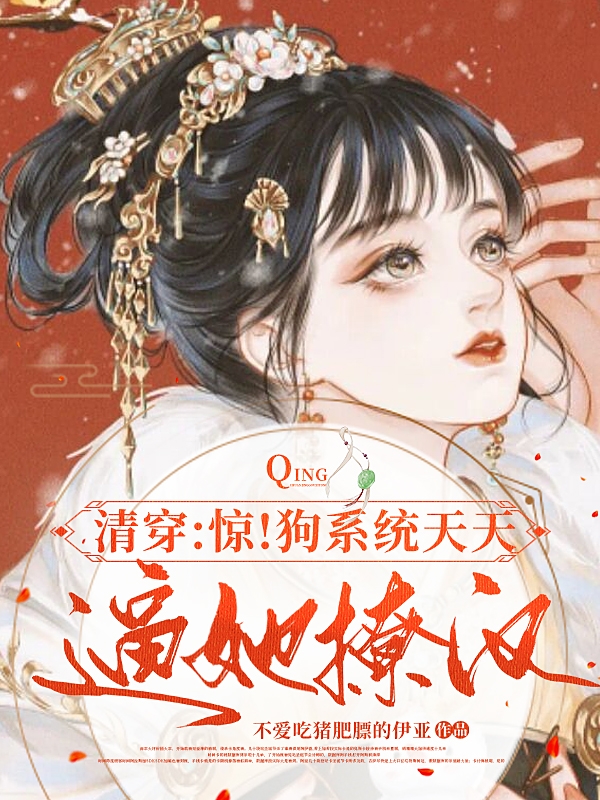 清穿：驚！狗系統天天逼她撩漢全文在線(xiàn)閱讀溫憲舜安顏小說(shuō)全本無(wú)彈窗