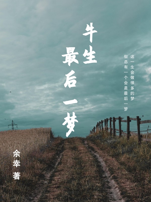 牛生最后一夢(mèng)全文在線閱讀李富貴李建業(yè)小說(shuō)全本無(wú)彈窗