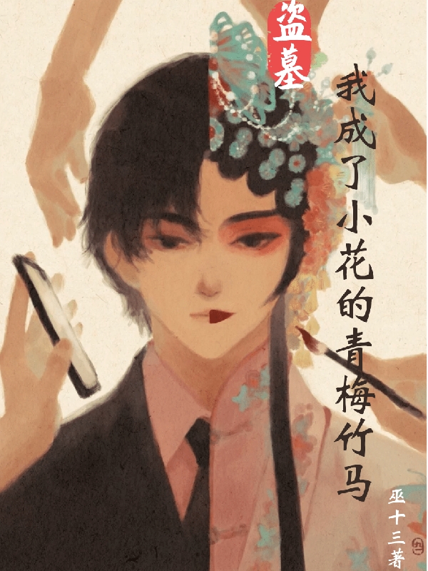 盜墓：我成了小花的青梅竹馬(溫書解雨辰)小說最新章節(jié)