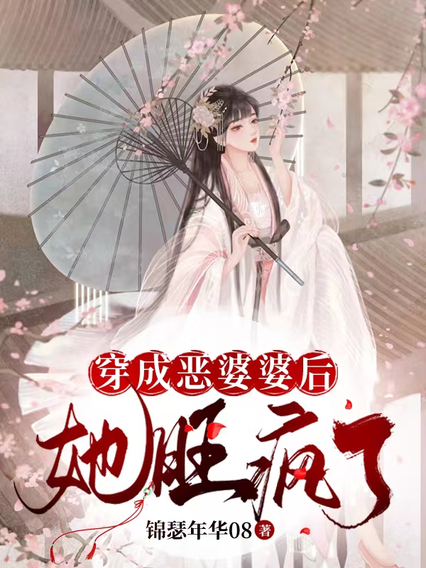 穿成惡婆婆后，她旺瘋了夏雨欣柳玉乾小說(shuō)免費(fèi)閱讀最新章節(jié)