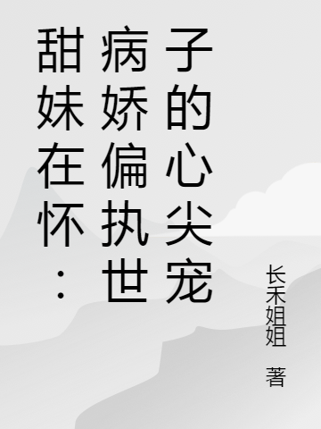 甜妹在懷：病嬌偏執(zhí)世子的心尖寵(沈然蕭沐)小說最新章節(jié)