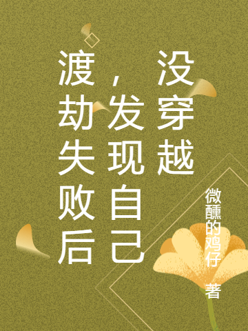 渡劫失敗后，發(fā)現(xiàn)自己沒穿越方宇小說免費(fèi)閱讀最新章節(jié)