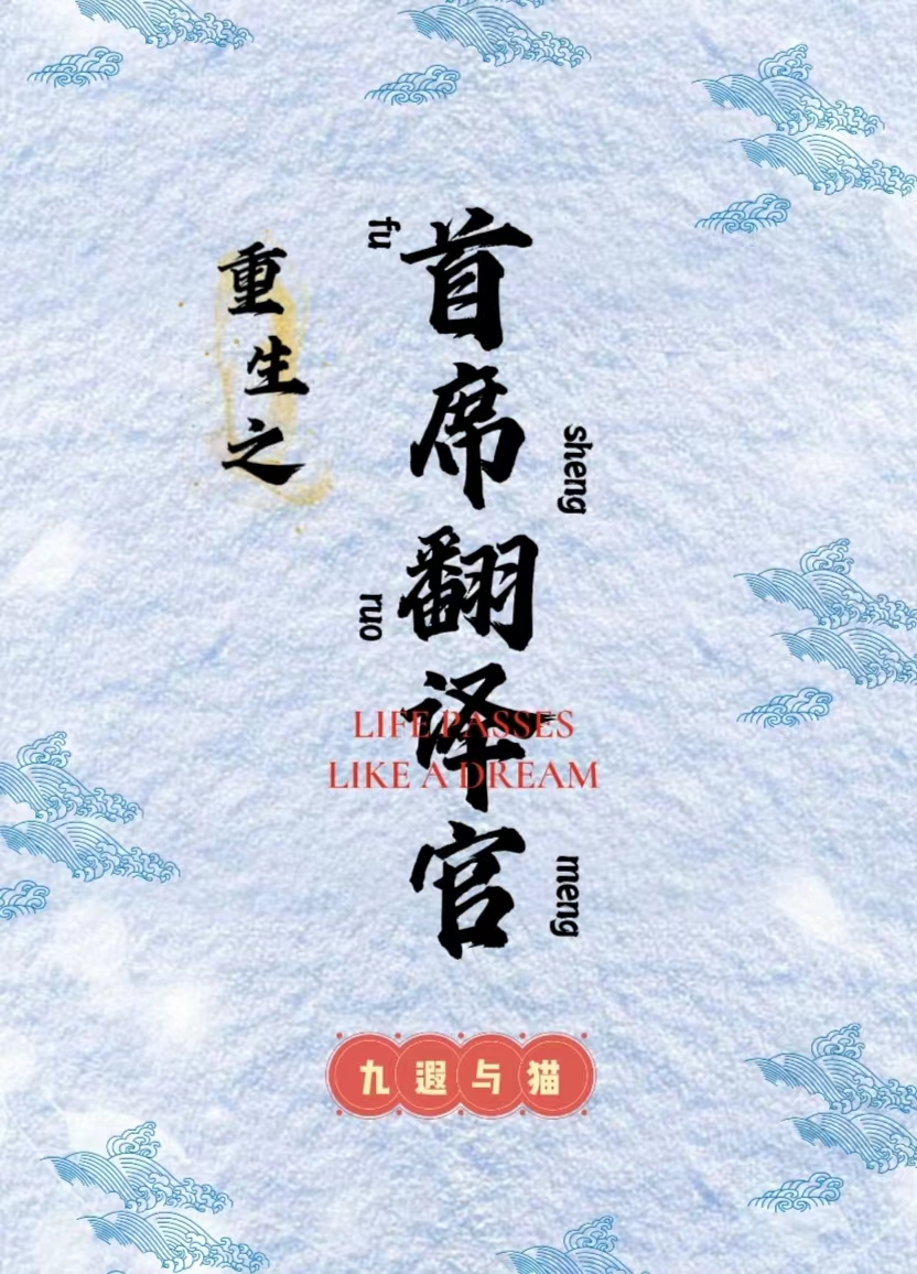 《重生之首席翻譯官》小說章節(jié)列表免費試讀文小滿林崢小說全文