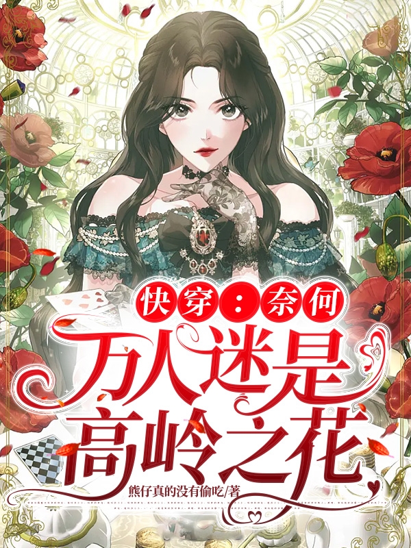 快穿：奈何萬人迷是高嶺之花蘇酥的小說免費閱讀完整版