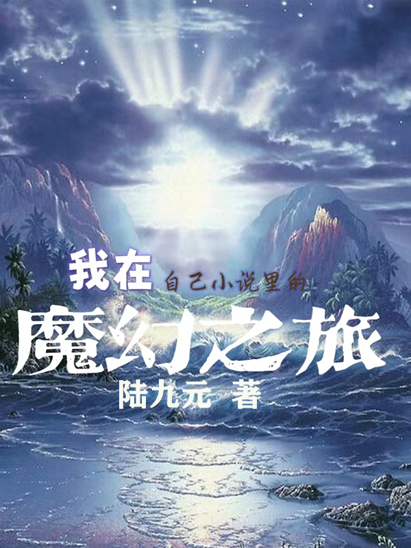 我在自己小說里的魔幻之旅最新章節(jié)更新(主角叫林墨)