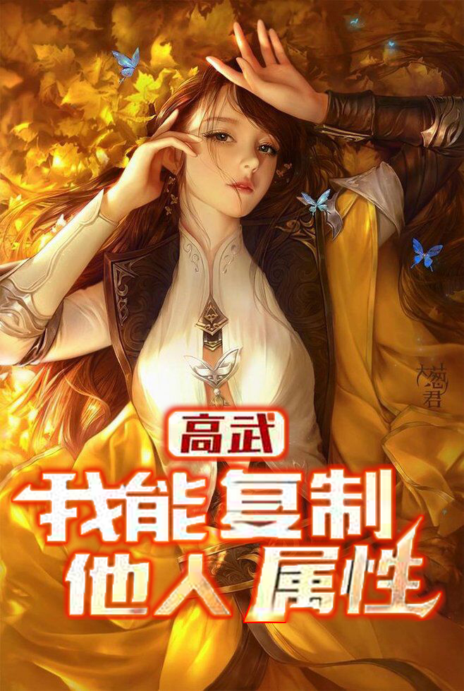 《高武：我能復(fù)制他人屬性》主角王辰逸小說(shuō)免費(fèi)閱讀最新章節(jié)