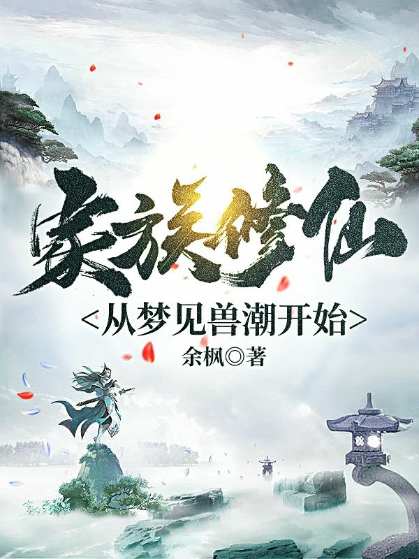 《家族修仙，從夢(mèng)見獸潮開始》主角余長(zhǎng)生余長(zhǎng)天小說免費(fèi)閱讀最新章節(jié)