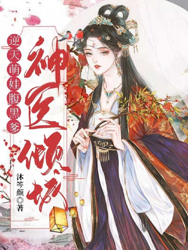 《神醫(yī)傾城：逆天萌娃腹黑爹》小說章節(jié)列表免費試讀沐兮落小說全文