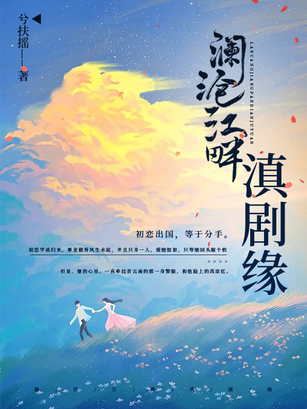 瀾滄江畔滇劇緣蘇曉沫南黎川小說(shuō)免費(fèi)閱讀最新章節(jié)