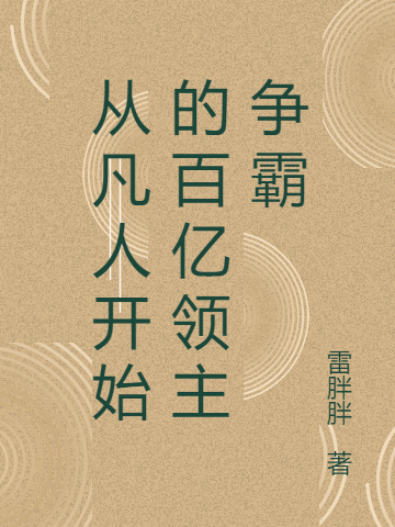 從凡人開(kāi)始的百億領(lǐng)主爭霸羅峰小說(shuō)免費閱讀最新章節