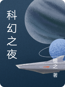 科幻之夜全本免費(fèi)閱讀,李之洵林析子小說全文