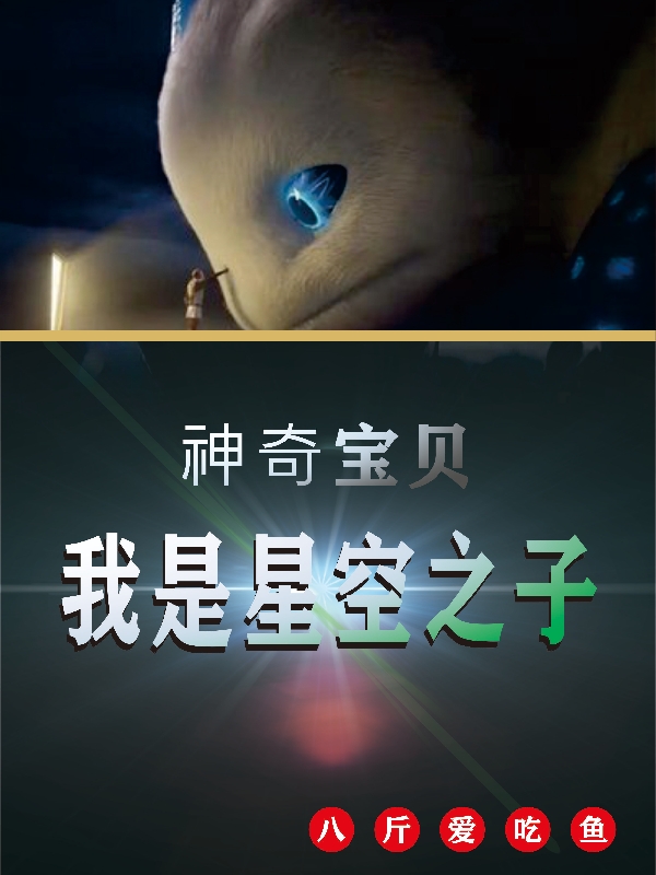 神奇寶貝：我是星空之子星塵的小說免費(fèi)閱讀完整版