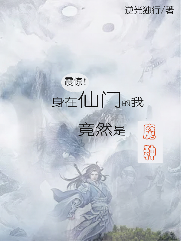 震驚！身在仙門的我竟然是魔種樂顏商青靈全文免費閱讀