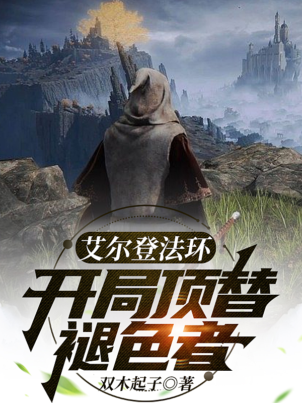 《艾爾登法環(huán)：開局頂替褪色者》主角怕皮歡小說免費閱讀最新章節(jié)