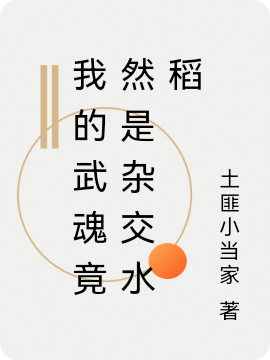 我的武魂竟然是雜交水稻袁和政小說免費(fèi)閱讀最新章節(jié)