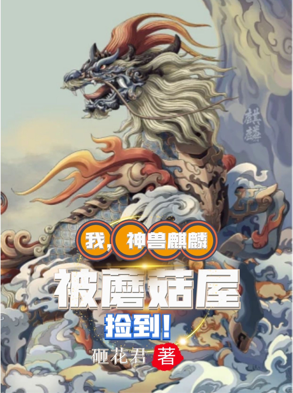 我，神獸麒麟，被蘑菇屋撿到全本免費(fèi)閱讀,林逸小說全文