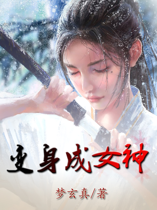 變身成女神(李大寶宋小惜)小說全文免費(fèi)閱讀