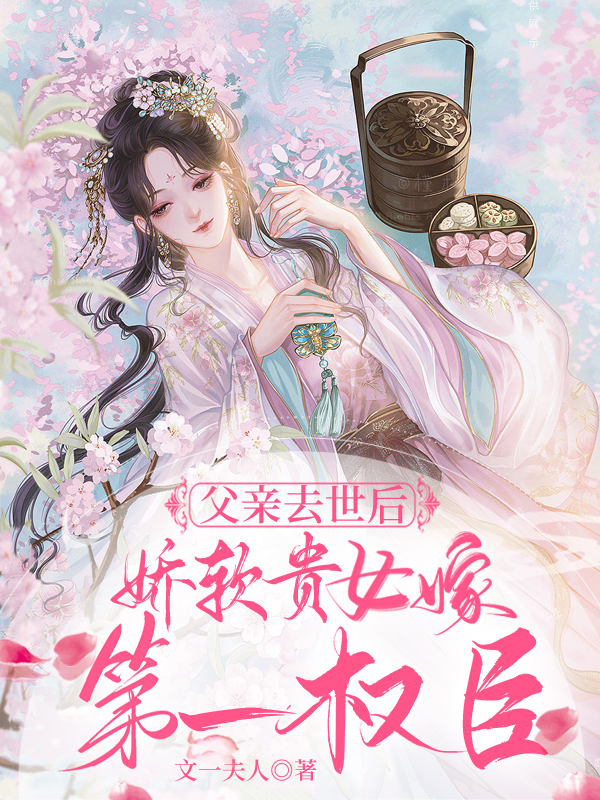 父親去世后，嬌軟貴女嫁第一權(quán)臣最新章節(jié),小說父親去世后，嬌軟貴女嫁第一權(quán)臣無彈窗(蘇元佟育圣)