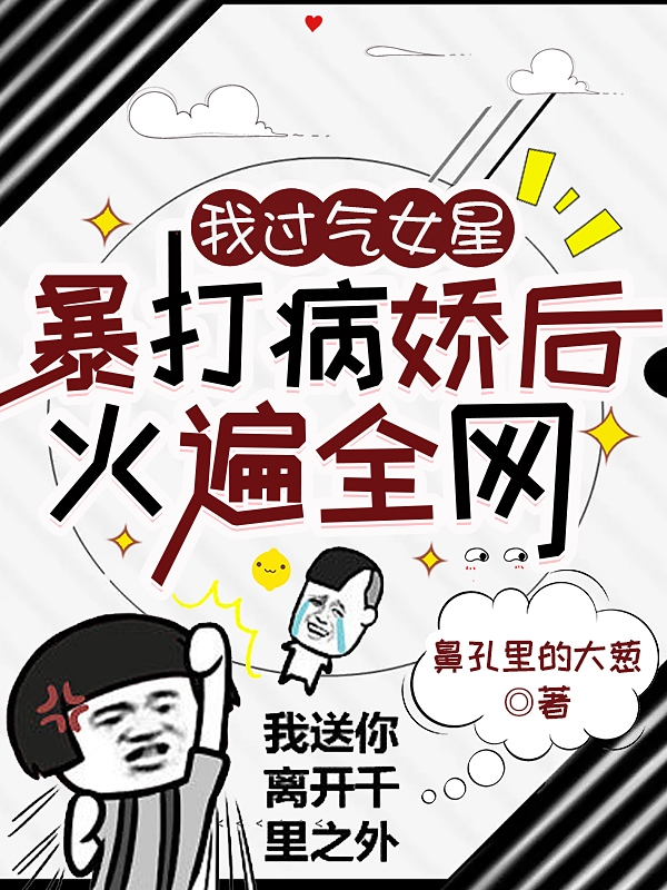 我過氣女星，暴打病嬌后火遍全網(wǎng)蘇念恩段亦辰小說全文免費(fèi)閱讀