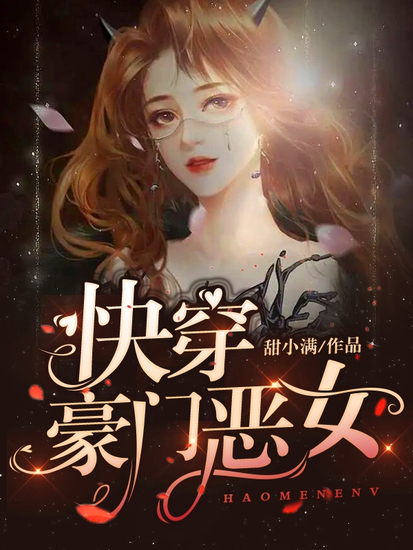 快穿：豪門惡女(華笙)小說最新章節(jié)