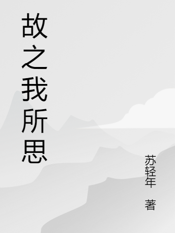 故之我所思(邵元翃云落)小說最新章節(jié)