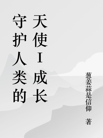 《守護(hù)人類的天使I成長》主角王肖爾謝曉露小說免費(fèi)閱讀最新章節(jié)