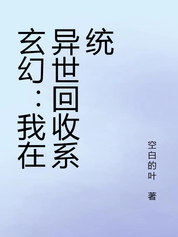 夫人才是真大佬，總裁甘愿做她裙下臣景策黎燕姝最新章節(jié)免費(fèi)閱讀_《夫人才是真大佬，總裁甘愿做她裙下臣》全章節(jié)免費(fèi)在線閱讀