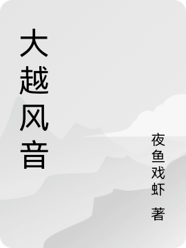 大越風音(蕭隱良月如音)小說最新章節(jié)