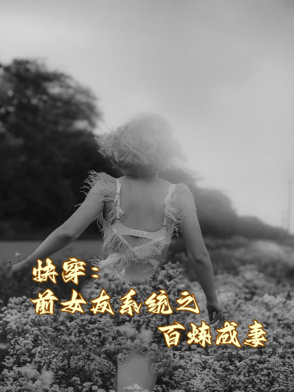 快穿：前女友系統(tǒng)之百煉成妻東方如意的小說免費閱讀完整版