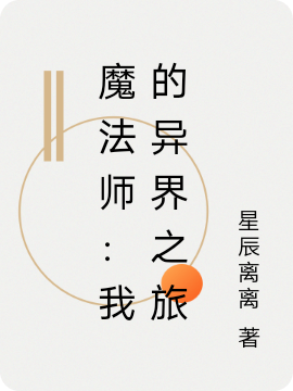 《魔法師：我的異界之旅》小說章節(jié)列表免費試讀林哲小說全文