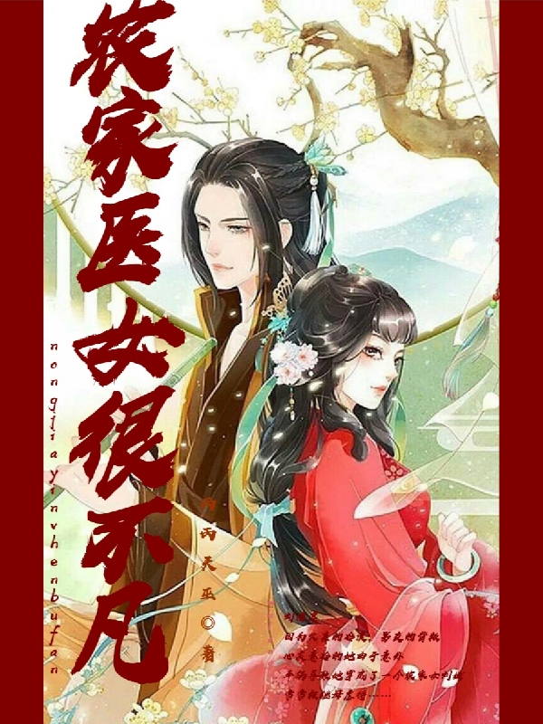 農(nóng)家醫(yī)女很不凡劉清逸的小說(shuō)免費(fèi)閱讀完整版