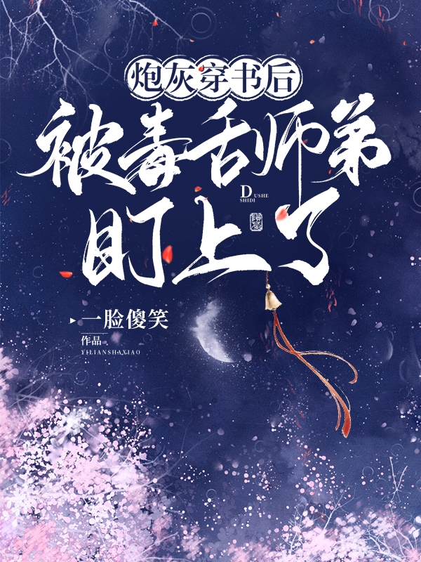 炮灰穿書(shū)后，被毒舌師弟盯上了顧天燈清歡小說(shuō)免費(fèi)閱讀最新章節(jié)