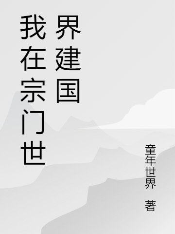 《我在宗門世界建國》主角周浩然小說免費閱讀最新章節(jié)