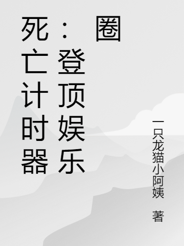 死亡計(jì)時(shí)器：登頂娛樂圈最新章節(jié),小說死亡計(jì)時(shí)器：登頂娛樂圈無彈窗(寧之安盛安之)