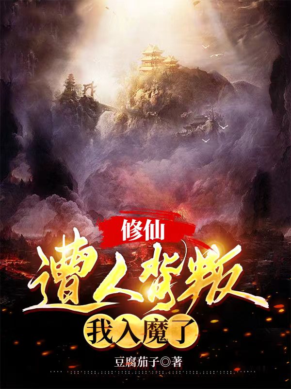 修仙：遭人背叛，我入魔了最新章節(jié)更新(主角叫陸陰)