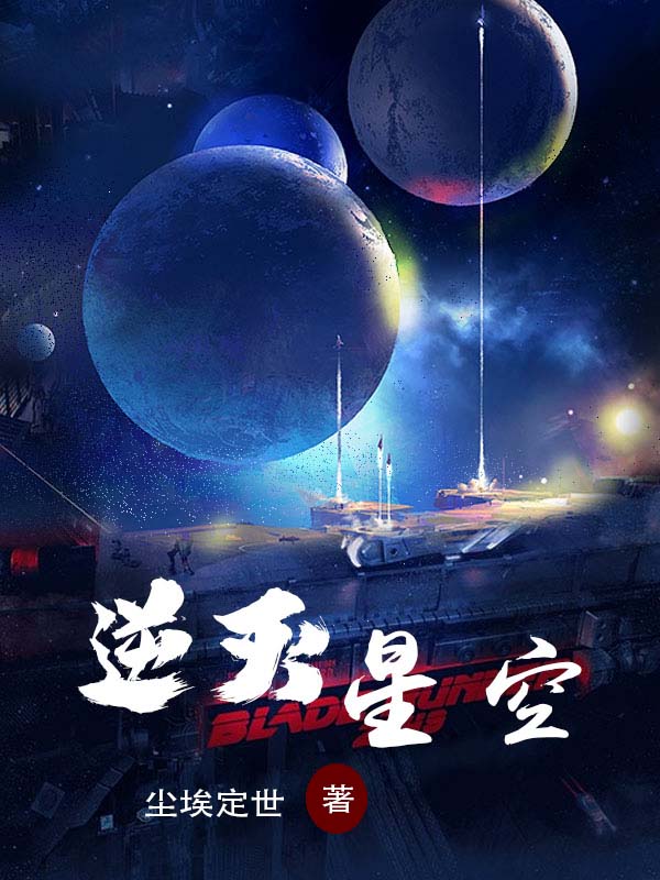 《逆滅星空》主角扶風(fēng)小說免費(fèi)閱讀最新章節(jié)