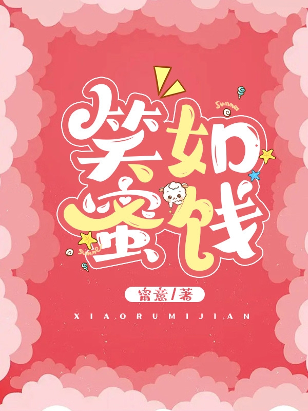 《笑如蜜餞》主角韓婷江帆澤小說(shuō)免費(fèi)閱讀最新章節(jié)