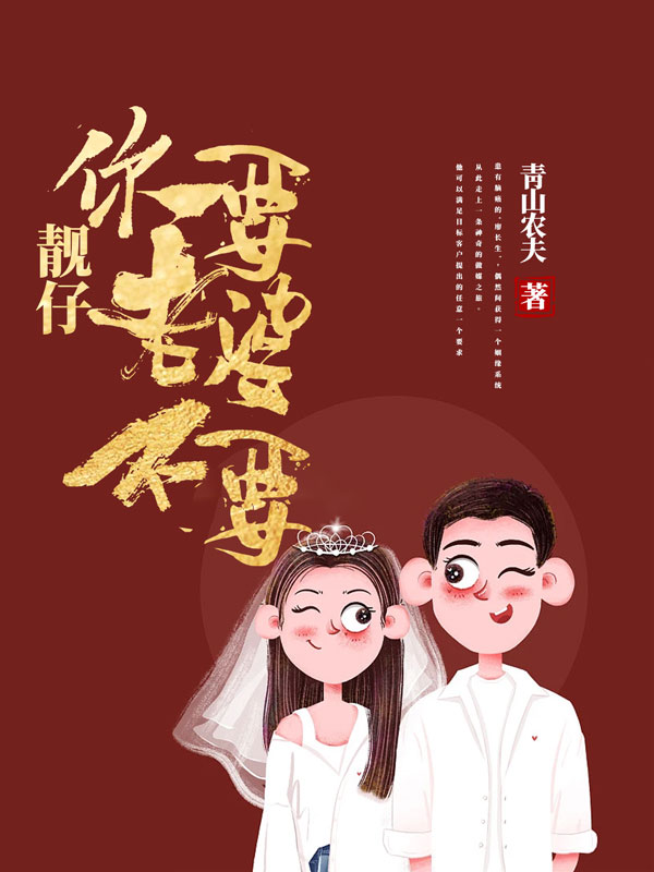 靚仔，你要老婆不要廖長(zhǎng)生的小說(shuō)免費(fèi)閱讀完整版