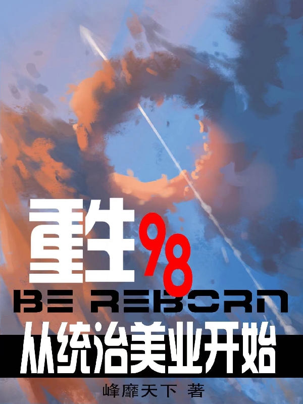 重生98從統(tǒng)治美業(yè)開始全本免費(fèi)閱讀,林浪李藝小說全文