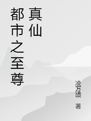 都市之至尊真仙全文在線閱讀楊鈞蘇酥小說(shuō)全本無(wú)彈窗