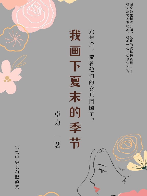 《我畫下夏末的季節(jié)》小說章節(jié)列表免費(fèi)試讀夏末顧澤小說全文