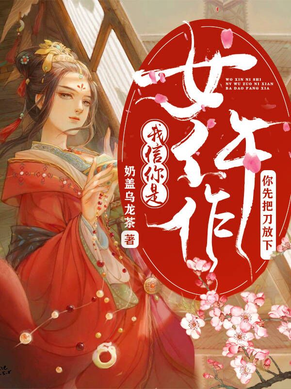 我信你是女仵作，你先把刀放下最新章節(jié),小說(shuō)我信你是女仵作，你先把刀放下無(wú)彈窗(姜思趙婧)