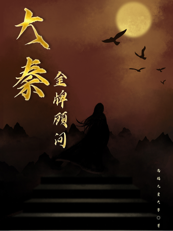 《大秦金牌顧問》主角章子義小說免費(fèi)閱讀最新章節(jié)