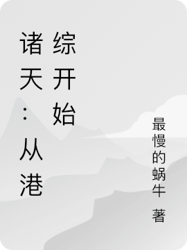 諸天：從港綜開始孟飛鐘發(fā)白小說免費(fèi)閱讀最新章節(jié)