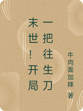 末世！開(kāi)局一把往生刀全本免費閱讀,江黎小說(shuō)全文