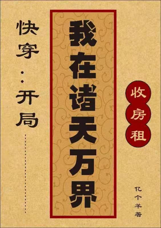 快穿：開局我在諸天萬界收房租孫小小小說全文免費閱讀