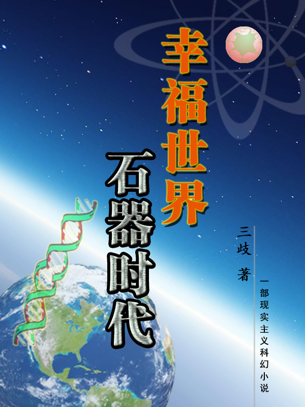 幸福世界石器時(shí)代月兒驕陽(yáng)的小說(shuō)免費(fèi)閱讀完整版