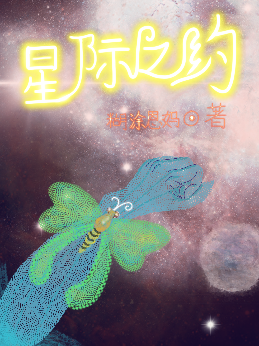 星際之約(胡可沈一)小說(shuō)全文免費(fèi)閱讀