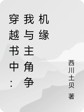 穿越書中：我與主角爭(zhēng)機(jī)緣陸仁賈小說(shuō)免費(fèi)閱讀最新章節(jié)