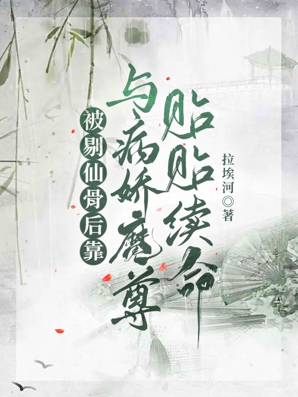 被剔仙骨后靠與病嬌魔尊貼貼續(xù)命最新章節(jié),小說被剔仙骨后靠與病嬌魔尊貼貼續(xù)命無彈窗(山奈滄祈瀾)